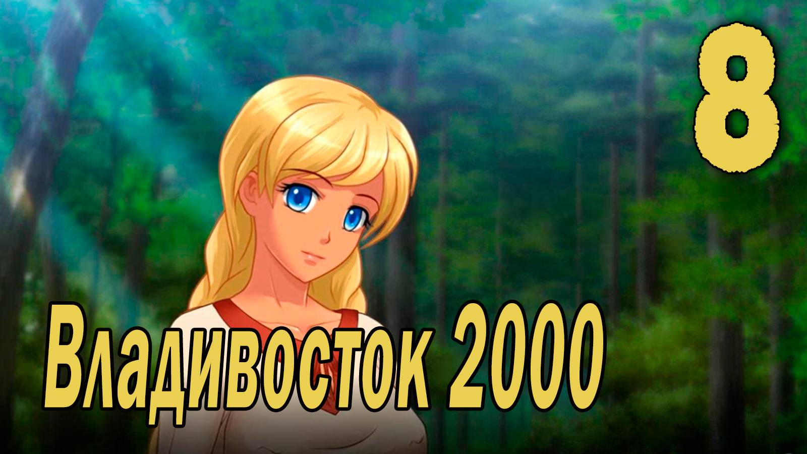 Владивосток 2000 (мод БЛ) #8 Концовка: Байкал