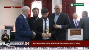 Репортаж НТРК «Ингушетия» про чествование ФК «ИнгГУ»
