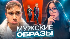 СМЕШНЫЕ МУЖСКИЕ ЛУКИ ОТ СТИЛИСТА