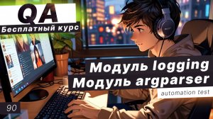 Урок 90. Работа с логами. Logging. Модуль argparser