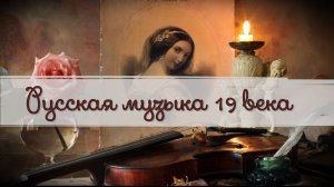 Русская музыка 19 века