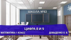 Цифра 8 и 9. Математика 1 класс. Довыденко О. В.