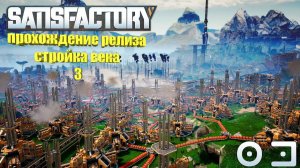 Satisfactory релиз стройка века №3