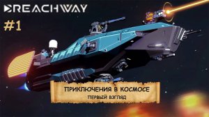 Breachway I ПЕРВЫЙ ВЗГЛЯД I КОСМОС. КАРТЫ. ДЕДВЕЙТЫ