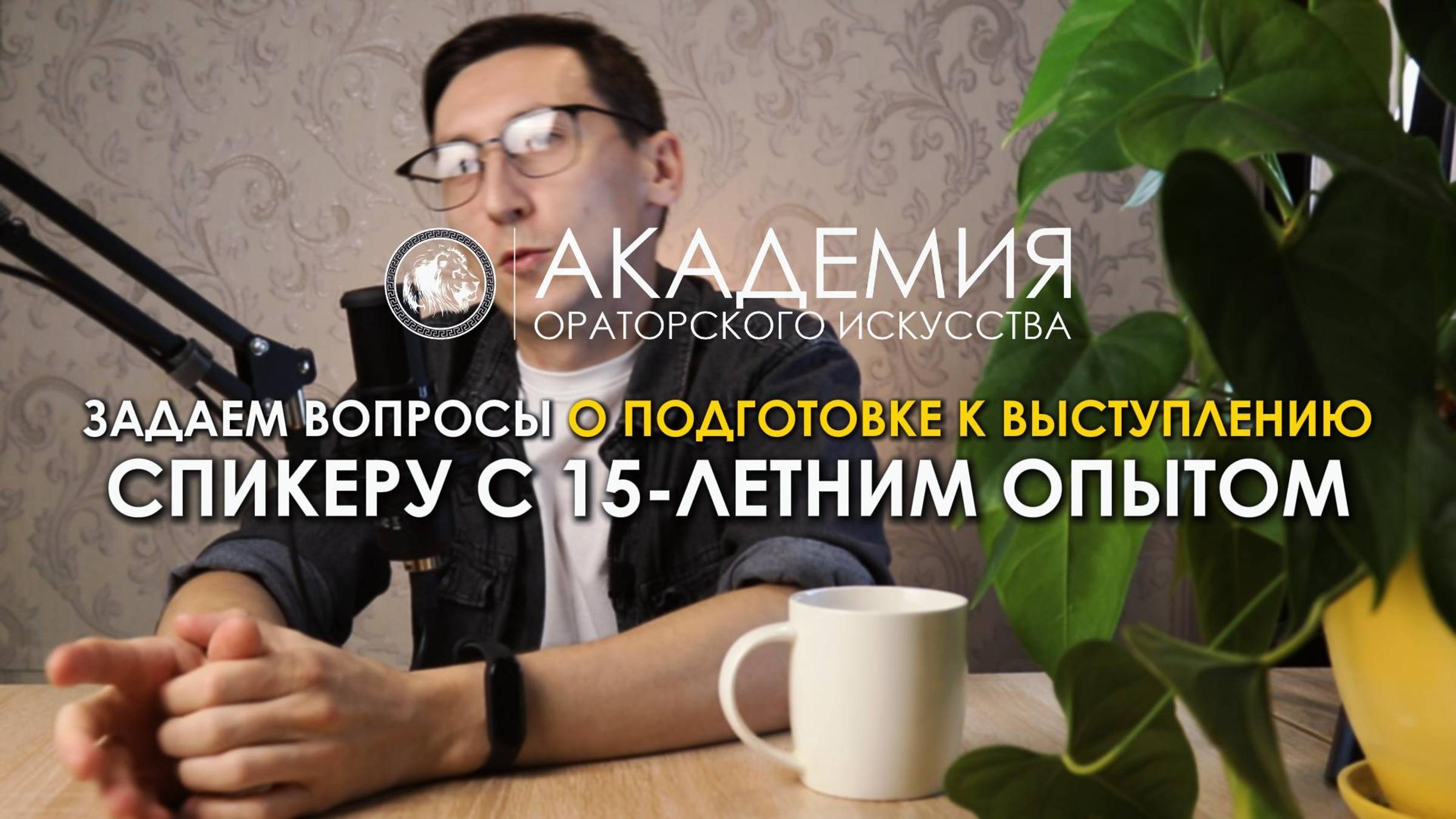 Задаем вопросы о подготовке к выступлению спикеру с 15-летним опытом | Ораторское искусство