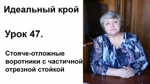Идеальный крой. Урок 47. Стояче-отложные воротники с частичной отрезной стойкой.