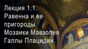 Лекция 1.1. Равенна и ее пригороды. Мозаики Мавзолея Галлы Плацидии. Эпоха расцвета.