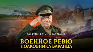 Как будем бить F-16 на Украине? | 22.10.2024