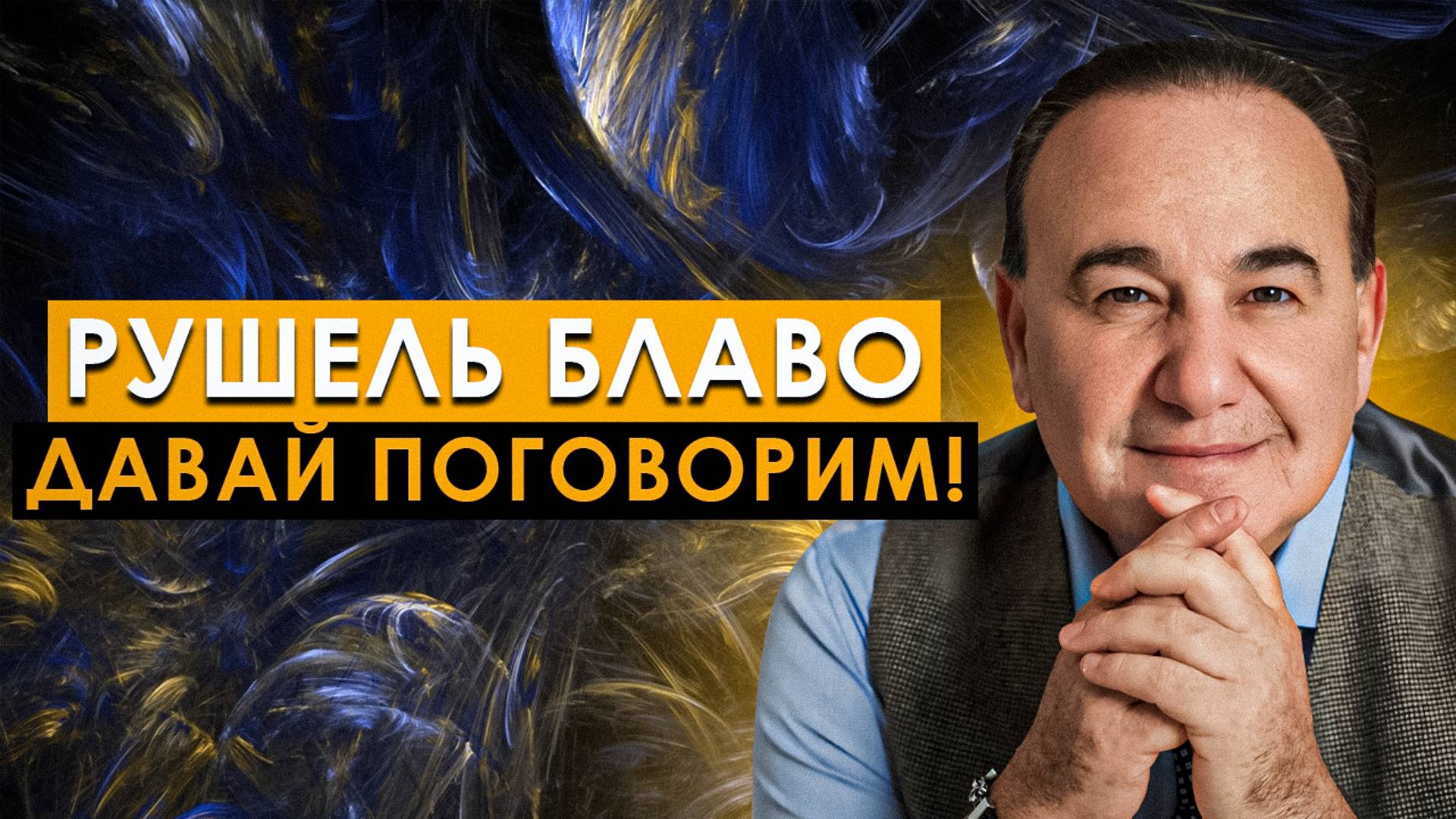 Давай поговорим! Кто я, чем занимаюсь и о чем мой канал | Рушель Блаво смотреть онлайн