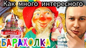 БЛОШИНЫЙ РЫНОК❗Вернисаж в Москве  с Иваном Рыбниковым 📽 💎👠 🎉Элла Австралия 👋❣🌹 (3)