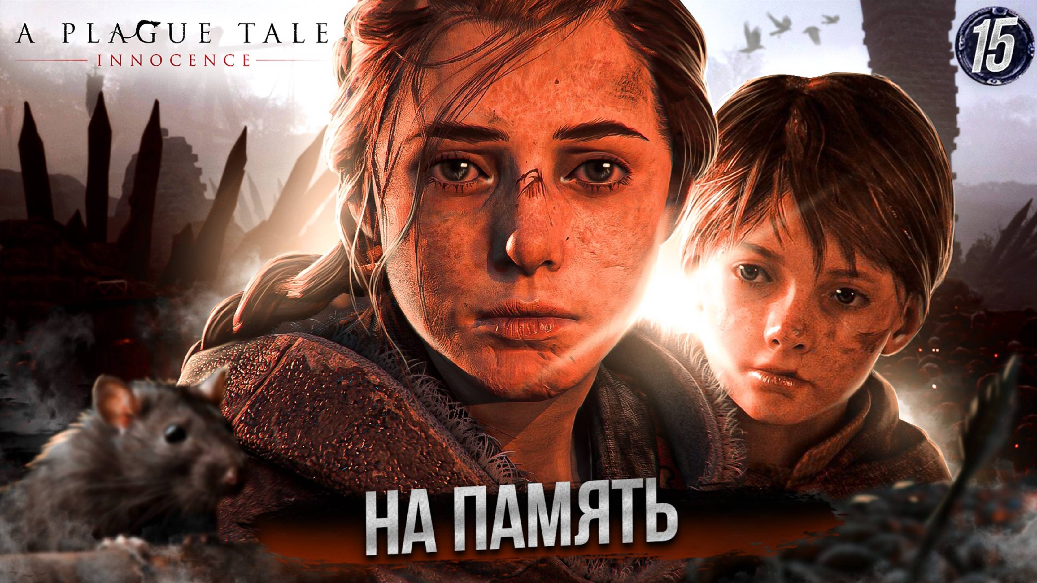 15. НА ПАМЯТЬ ➤ Прохождение A Plague Tale: Innocence