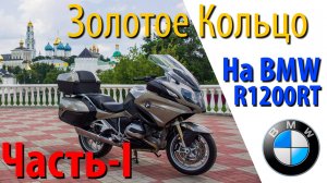 По Золотому Кольцу на BMW R1200RT. Часть-I