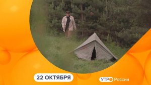 Утро России. Калуга (22.10.2024)