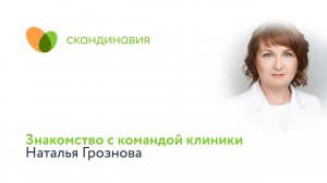 Знакомство с командой клиники: Наталья Грознова