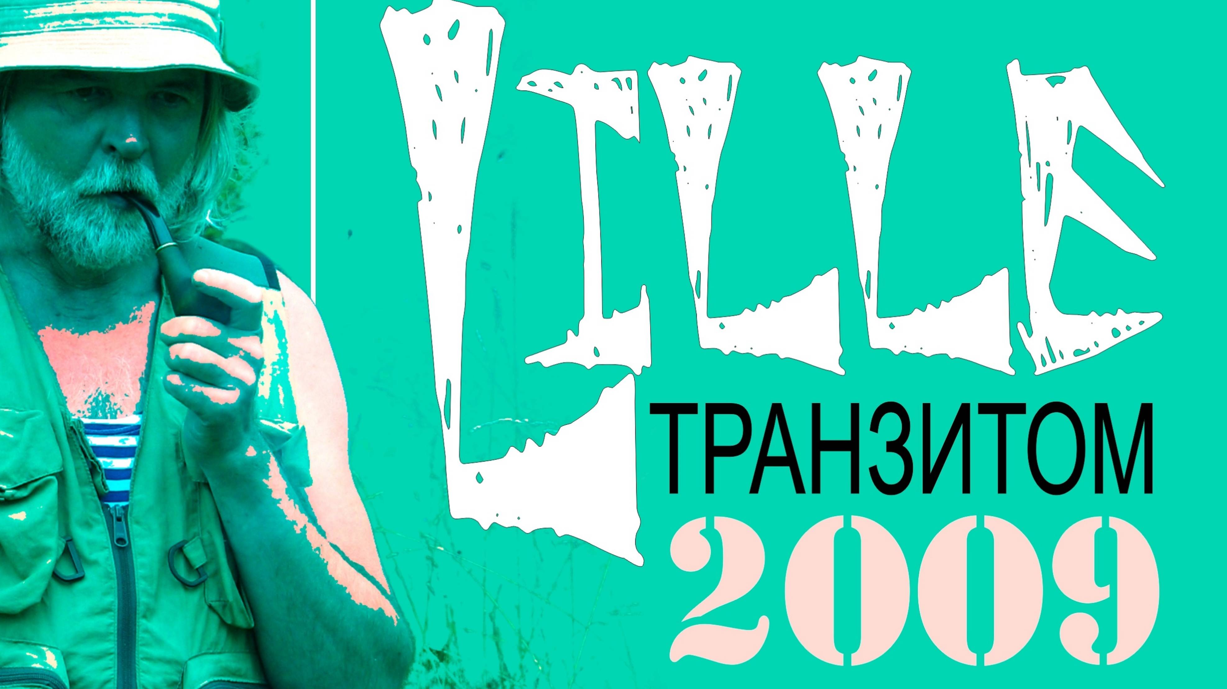 ЛИЛЛЬ ТРАНЗИТОМ смотреть онлайн