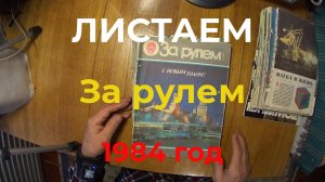 ОЧемПисалиВЖурналеЗаРулемСорокЛетТомуНазад. СмотрюПодшивкуЖурналов_