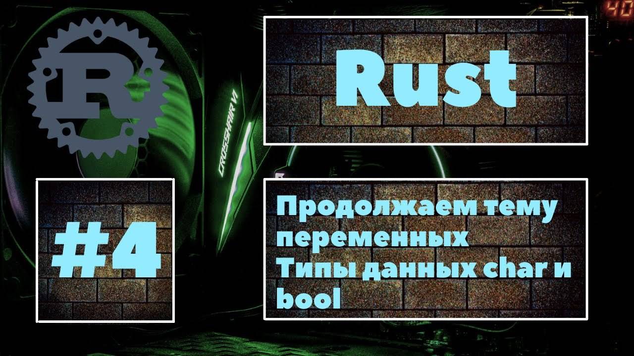 Продолжаем работу с переменными. Rust #4. Работа с типами данных char и bool. Уроки Rust, курс Rust