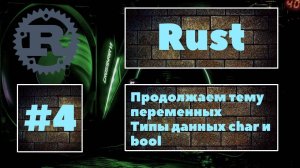 Продолжаем работу с переменными. Rust #4. Работа с типами данных char и bool. Уроки Rust, курс Rust