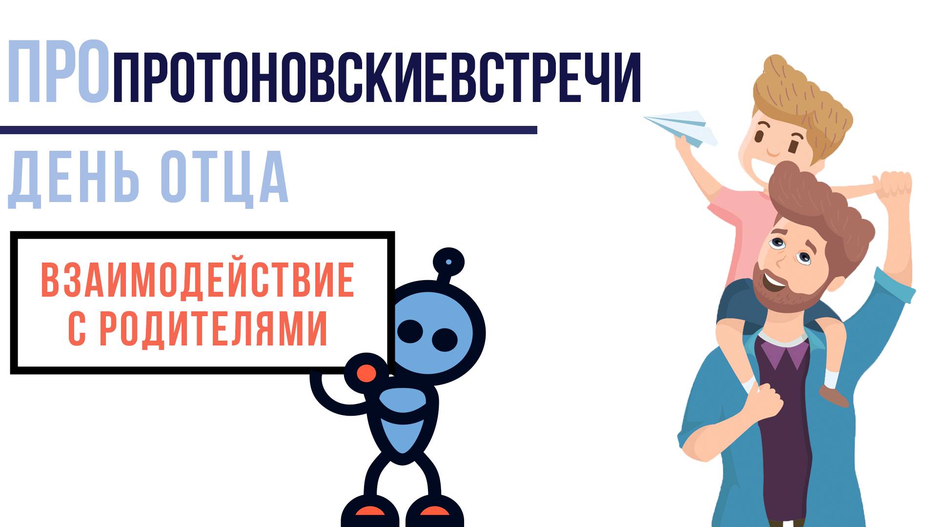 "День Отца в Протоне"
В рамках взаимодействия с родительской общественностью