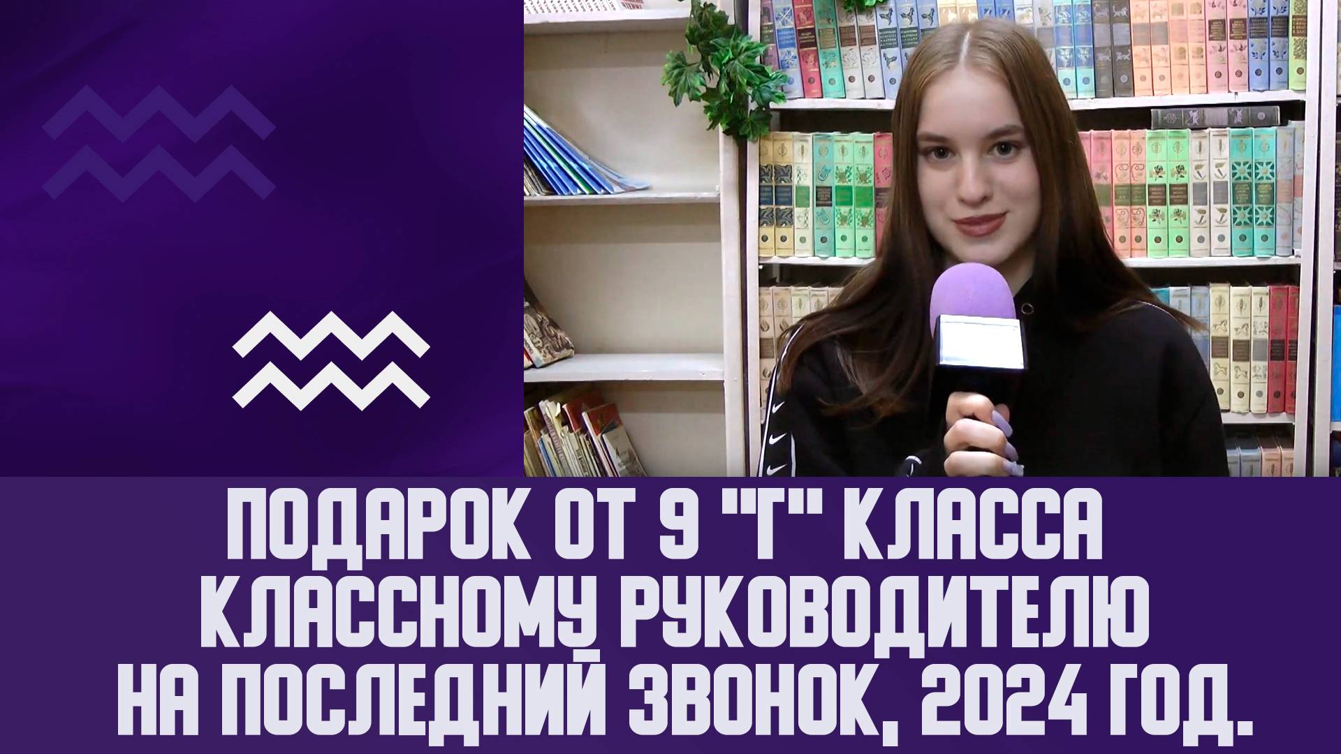 Подарок от 9 "Г" класса классному руководителю на последний звонок, 2024 год.