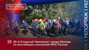 25-й Открытый Чемпионат города Москвы по многоборью спасателей МЧС России