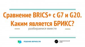 Сравнение BRICS с G7 и G20. Какое БРИКС объединение - экономическое, политическое? Нейросеть говорит