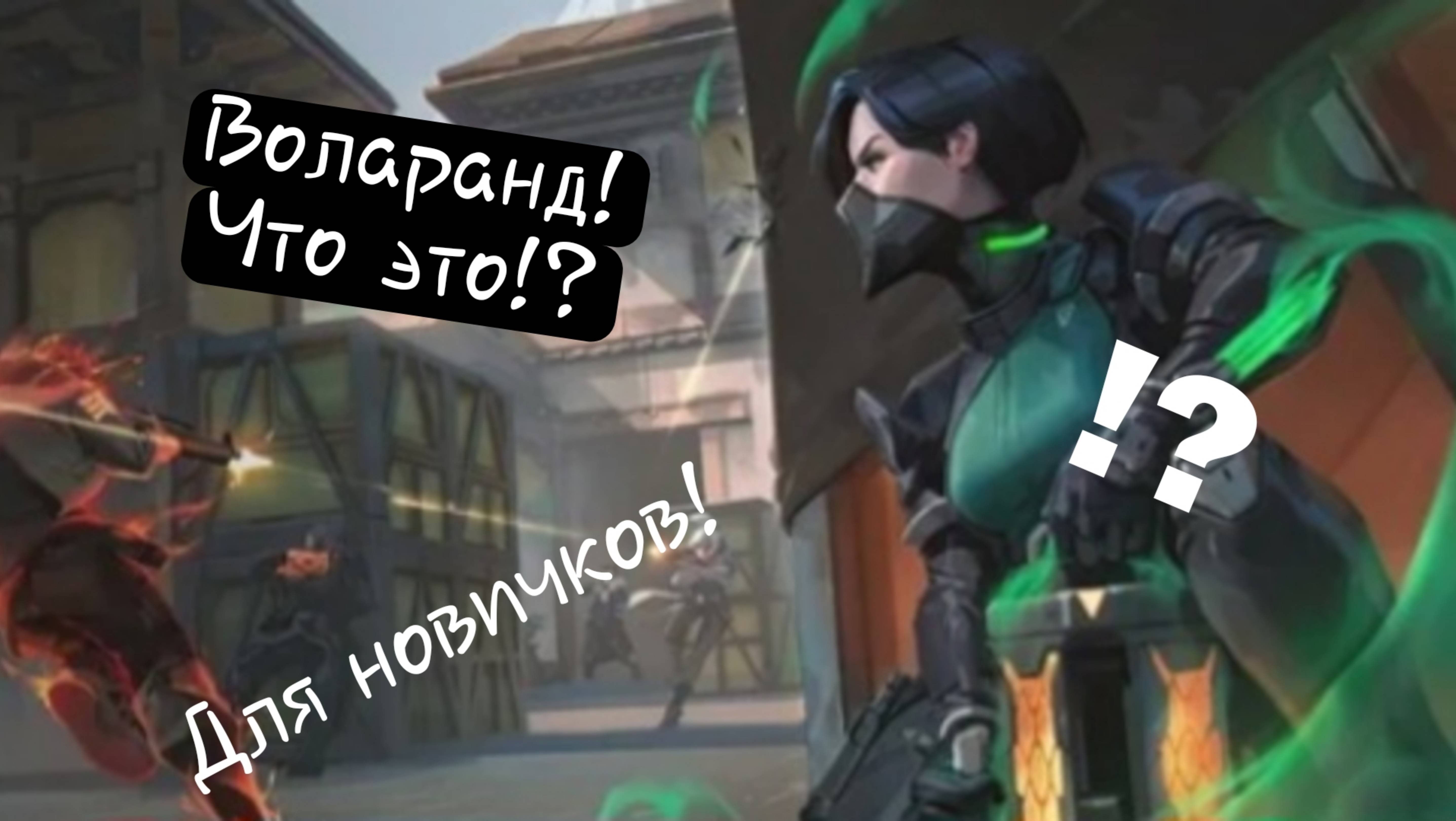 Что такое валорант?)