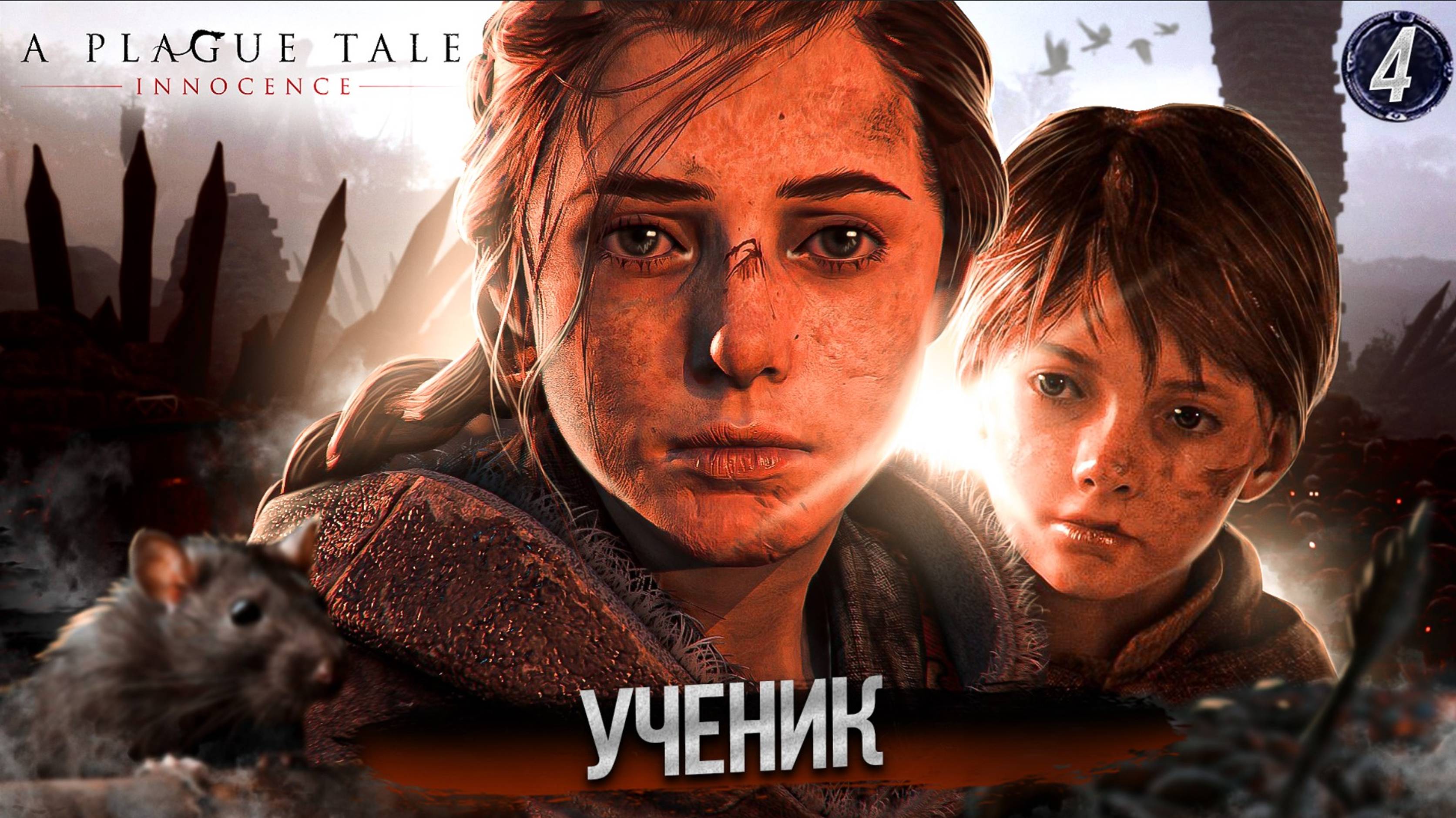 4. УЧЕНИК ➤ Прохождение A Plague Tale: Innocence