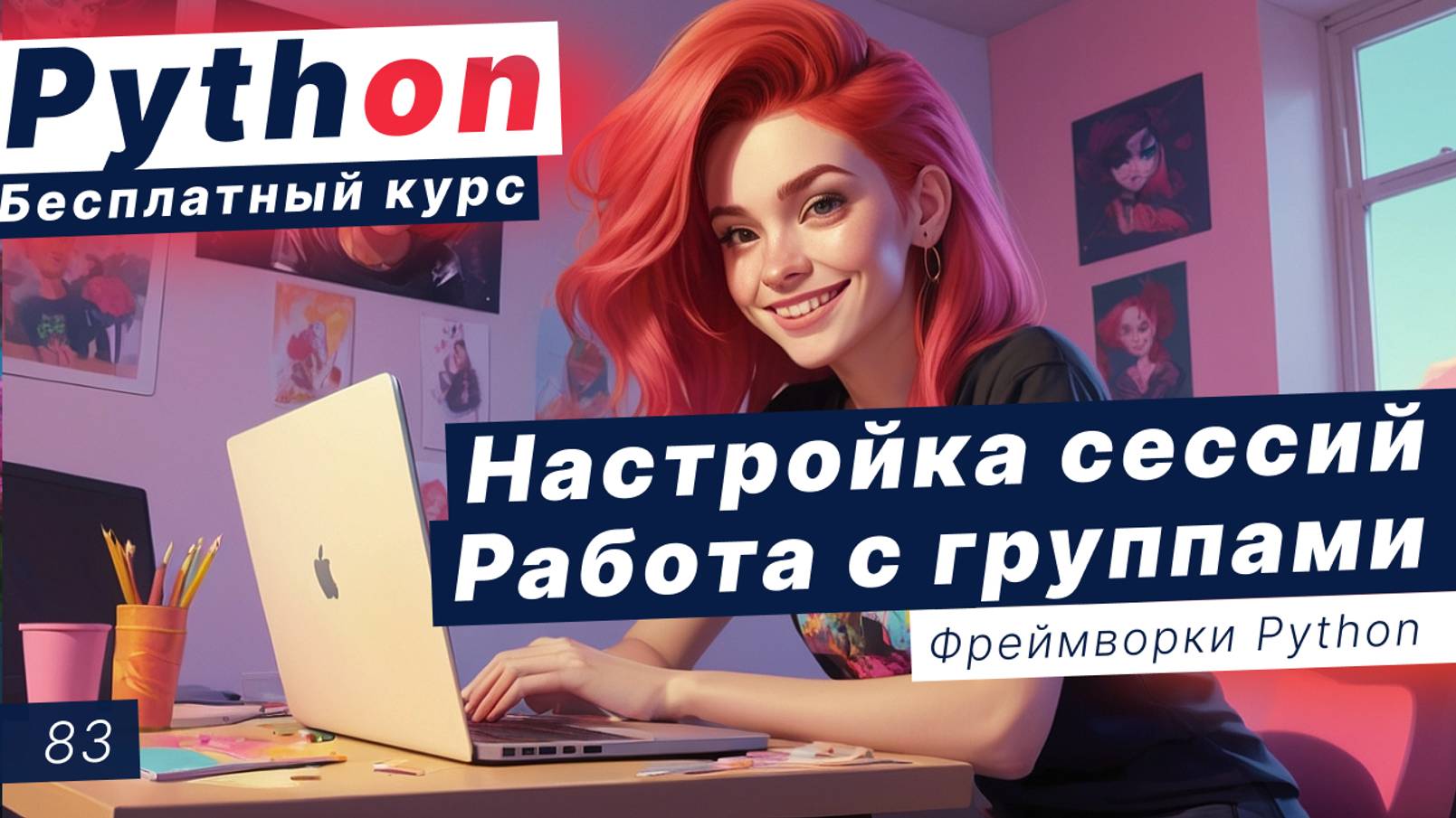 Урок 83. Настройки сессий в Django. Работа с группами в админке. Шаблон выхода, сброс пароля