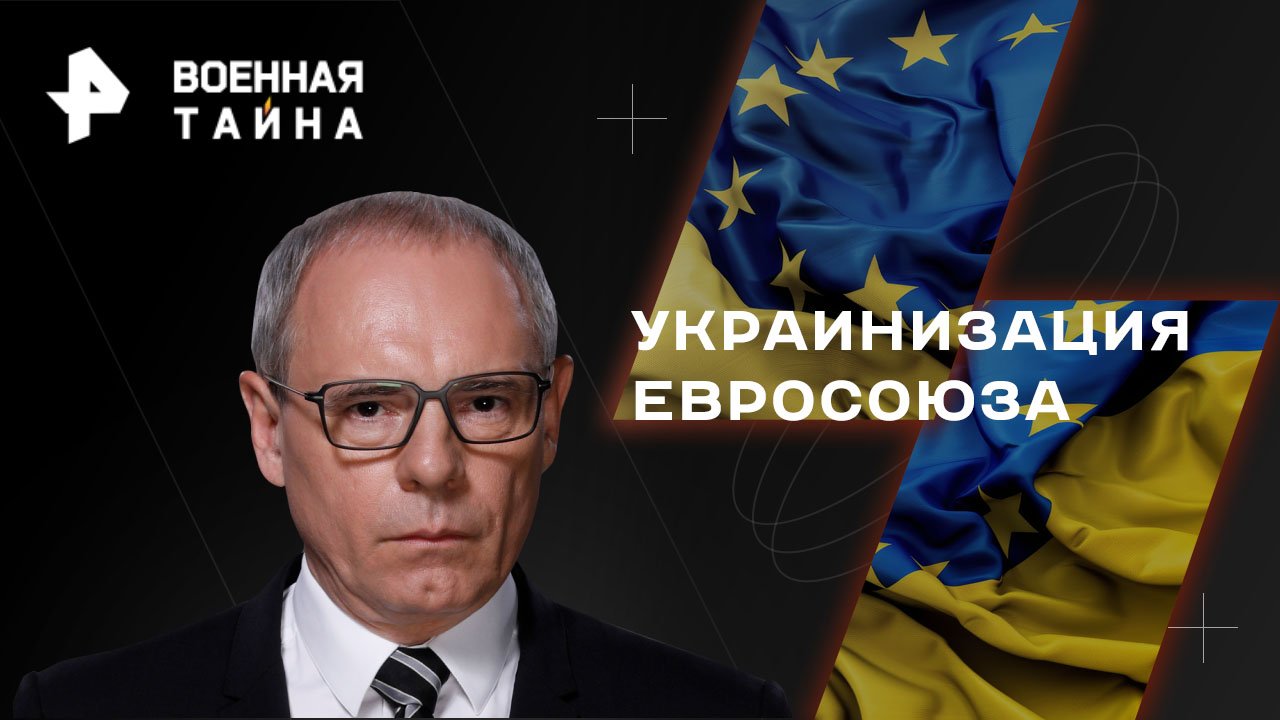 Украинизация Евросоюза  Военная тайна с Игорем Прокопенко (18.02.2023)