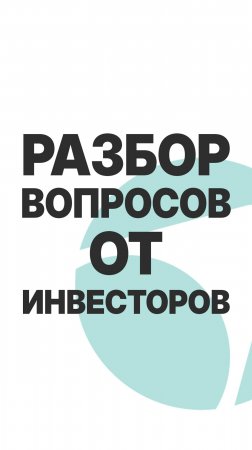 ВОПРОСЫ ОТ ИНВЕСТОРОВ! РАЗБОР!  #пассивныйдоход  #бизнес  #инвестиции