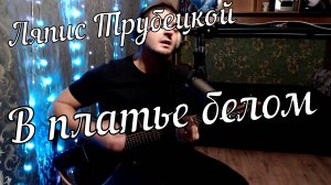 Ляпис Трубецкой - В платье белом // Актав