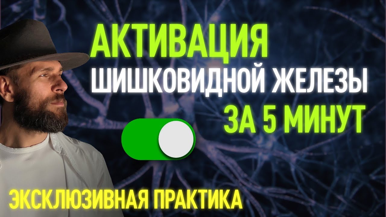 РАСКРЫТИЕ СВЕРХСПОСОБНОСТИ МОЗГА. Активация шишковидной железы за 5 минут | Антоний Благотворец