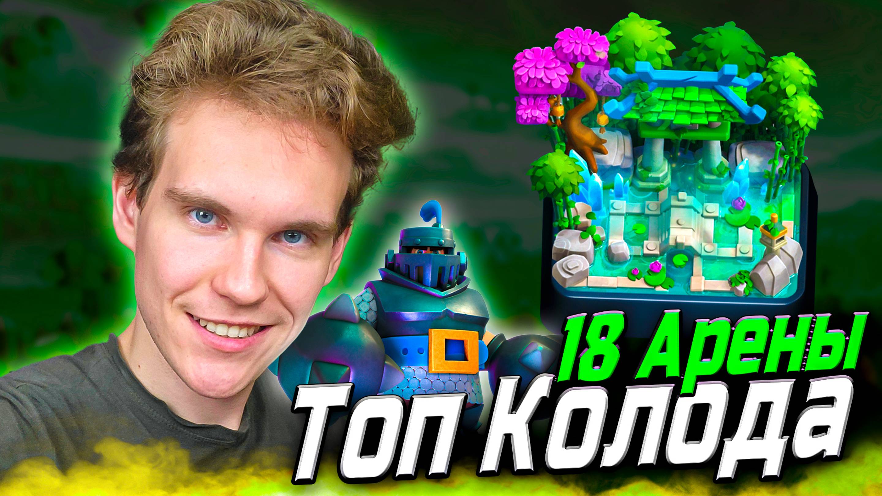 ТОП КОЛОДА для 18 АРЕНЫ в Клеш Рояль | Clash Royale