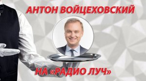 Антон Войцеховский 🎙️на Радио Луч