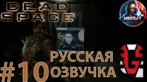 Dead Space Remake прохождение Русская озвучка от GamesVoice #10 [Без комментариев]