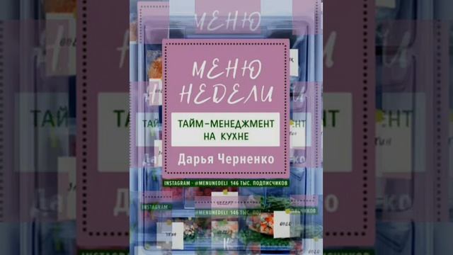 #быстропохудеть #диета  Меню недели. Тайм-менеджмент на кухне/аудио/Кратко