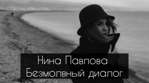 Нина Павлова — Безмолвный диалог
