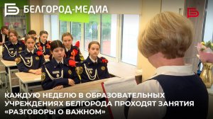 Каждую неделю в образовательных учреждениях Белгорода проходят занятия «Разговоры о важном»