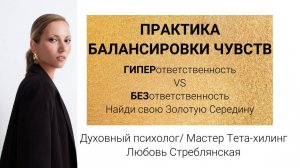 Балансировка чувств гиперответственность - безответственность. Тета-хилинг. Стреблянская Любовь