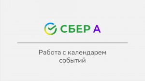 Работа с календарем событий