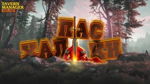 Нашли кучу пасхалок | Tavern Manager Simulator 🍻 #3