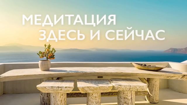 Утренняя медитация осознанности | Медитация здесь и сейчас