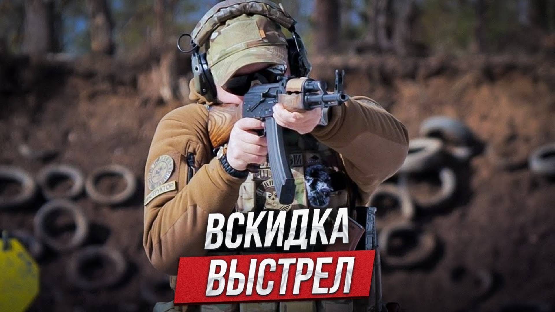 Как правильно делать вскидку, выстрел и перенос огня смотреть онлайн