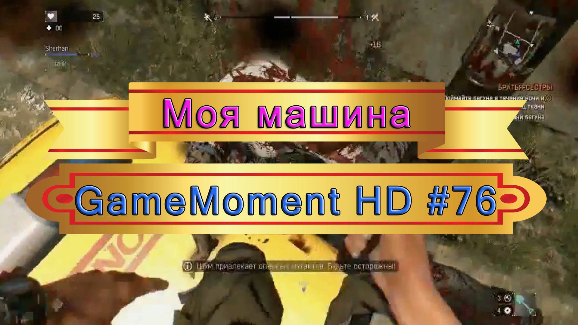 GameMoment #76 Моя машина