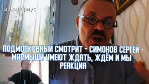 Подмосковный смотрит - СИМОНОВ СЕРГЕЙ - МАРМЫШИ УМЕЮТ ЖДАТЬ, ЖДЁМ И МЫ | РЕАКЦИЯ