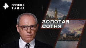 Золотая сотня — Военная тайна с Игорем Прокопенко (15.04.2023)