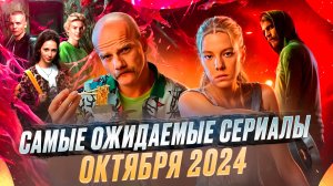 САМЫЕ ОЖИДАЕМЫЕ СЕРИАЛЫ В ОКТЯБРЕ 2024 // ГРОМКИЕ НОВОСТИ. ВЫПУСК №114