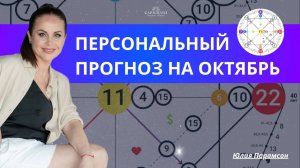 НУМЕРОЛОГИЧЕСКИЙ ПРОГНОЗ НА ОКТЯБРЬ