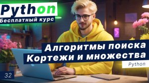 Урок 32. Алгоритмы поиска в Python. Кортежи и множества